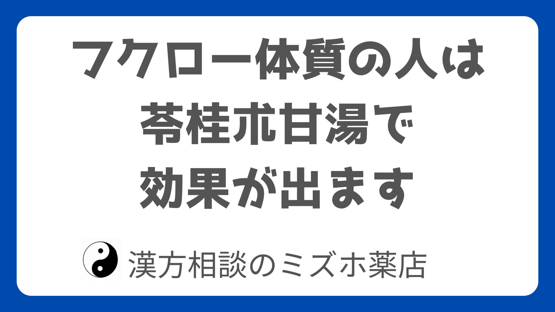 めまいによく使われる苓桂朮甘湯で効果がでる人はフクロー体質！？ |まじめな漢方相談で漢方薬を提供する|ミズホ薬店